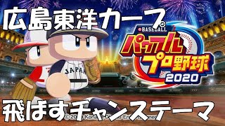 【パワプロ2020】広島東洋カープ  飛ばすチャンステーマ【応援曲作成】