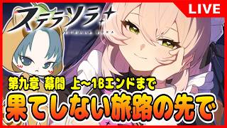 【 #ステラソラ 】メインストーリー第九章 1話～【果てしない旅路の先で】実況！【ステラソラ配信】20回目