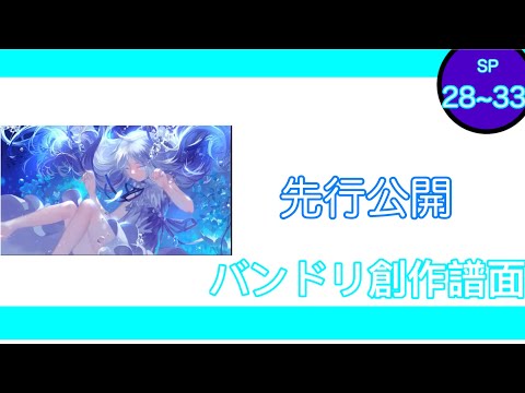 ［バンドリ！創作譜面］sink to the deep sea world(special 28or32) 先行一部公開！（maybe not next)