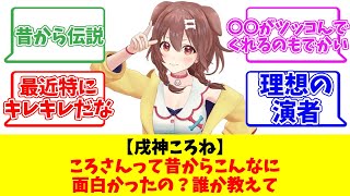 【戌神ころね】ころさんって昔からこんなに面白かったの？誰か教えて【反応まとめ】