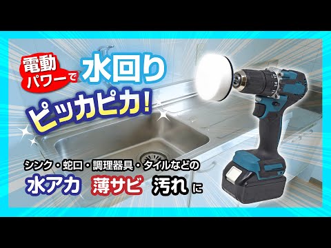 電動工具で水回りの汚れをラクに落とせる！マジックタッチ式クリーナースポンジ