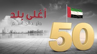 كلمات اغنية اغلى بلد وليد الجاسم