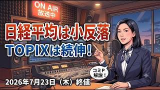 【AI深堀り】日経平均反落もTOPIXは上昇！163円台の円安と決算相場の行方