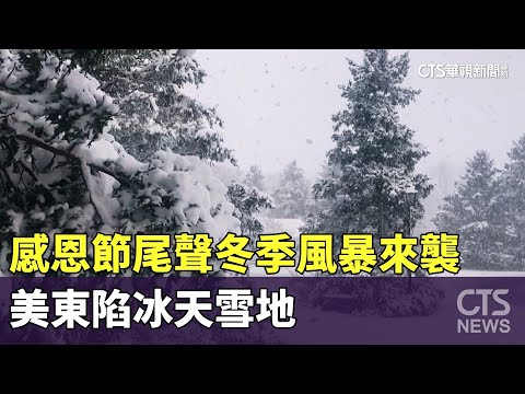 感恩節尾聲冬季風暴來襲　美東陷冰天雪地