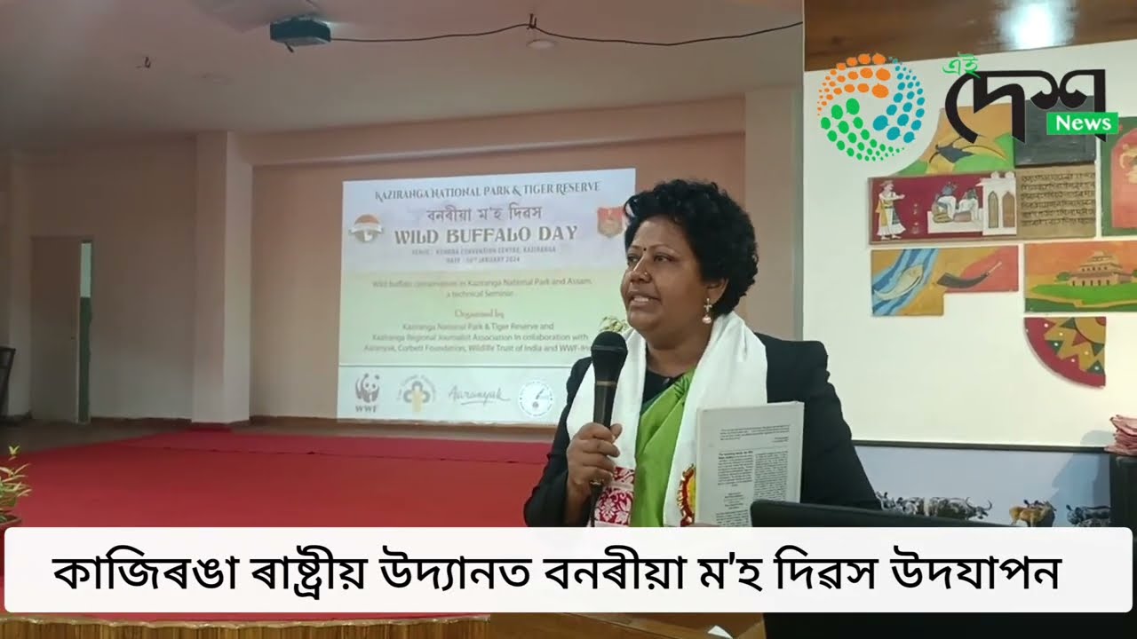 কাজিৰঙা আঞ্চলিক সাংবাদিক সংস্থাৰ পূৰ্ণাগ অধিবেশনৰ লগত সংগতি ৰাখি কাজিৰঙাত বনৰীয়া ম'হ দিৱস  :