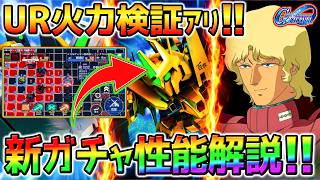 【Gジェネ】UR火力検証あり！新ガチャ性能解説！URフルアーマー百式改 URクワトロ・バジーナ／UR Dガンダム・サード URダリー【SDガンダム ジージェネレーション エターナル Gジェネエターナル