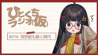 【ひとくちラジオ（仮）＃016】ぼっちでも最新技術は体験できる。【＃動く浮世絵展】