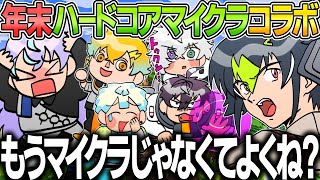 【全視点】爆笑シーンしかない年末ハードコアマイクラコラボ【イラスト付き切り抜き/にじさんじ/オリエンス/ディティカ/めちゃつえー/星導ショウ/伊波ライ/叢雲カゲツ/佐伯イッテツ/宇佐美リト/緋八マナ】