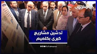 منها التأهيل الحضري لكلميم ب820 مليون درهم ..بوعيدة وأبهاي يدشنان مشاريع تنموية ببوابة الصحراء thumbnail