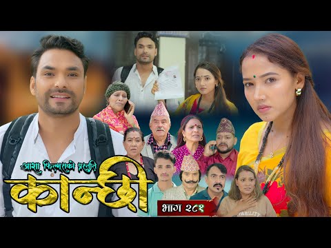 कान्छी भाग - २८१ || Kanchhi Epi - 281 || Ashaa Gautam || Sukumaya || November 15, 2025