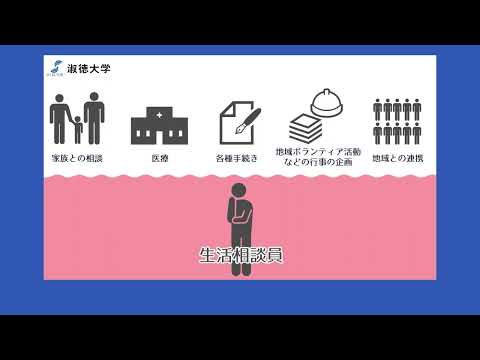 社会福祉学科 【淑徳大学】【社会福祉学科】社会福祉士と介護福祉士、心理カウンセラーとの違い