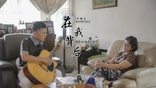 黃明志Namewee【在我背後Behind Me】MV製作比賽! by KSPHUAH PRODUCTIONS
