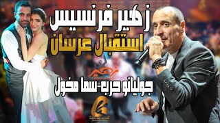 زهير فرنسيس zuhair francis استقبال عرسان جوليانو حرب سما مخول الف مبروك للعرسان غالب عبد الغني