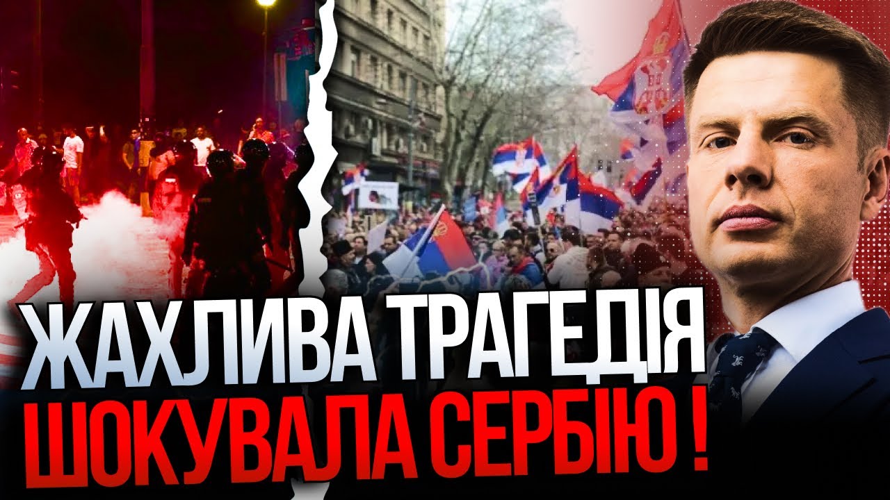 😨 Сербія на грані вибуху! Масові протести після трагедії на вокзалі! / ГОНЧА?