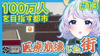 【Cities:SkylinesII】#13 医療崩壊を起こした街【鹿伊とな】