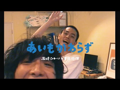 石崎ひゅーい×菅田将暉「あいもかわらず」Music Video