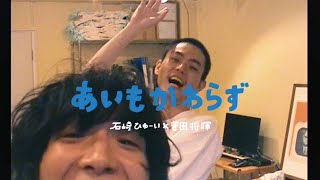 石崎ひゅーい×菅田将暉 - あいもかわらず