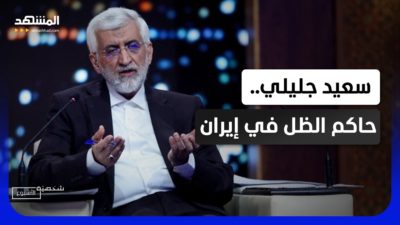أخطر رجل في إيران.. صديق المرشد ويتحكم في "وحيدي" و"قاليباف" - شخصية الأسبوع