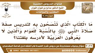 [586 -3022] ما الكتاب الذي تنصحون به لتدريس صفة صلاة النبي ﷺ بالنسبة للعوام؟ image