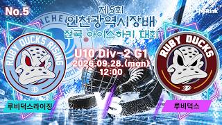 제5회 인천솽역시장배 전국 아이스하키대회 | NO.5 | U10 Div-2 1경기 | 루비덕스라이징 VS 루비덕스