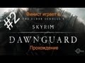 The Elder Scrolls V: Skyrim - Dawnguard - Пещера ...