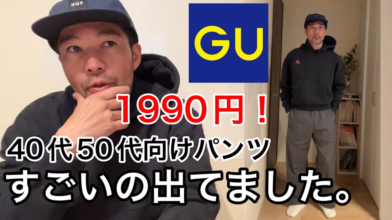 【GU(ジーユー)】40代50代の春向け！GUですごい良いパンツ見つけた。1990円！コットンプレンドストレッチイージーパンツ。