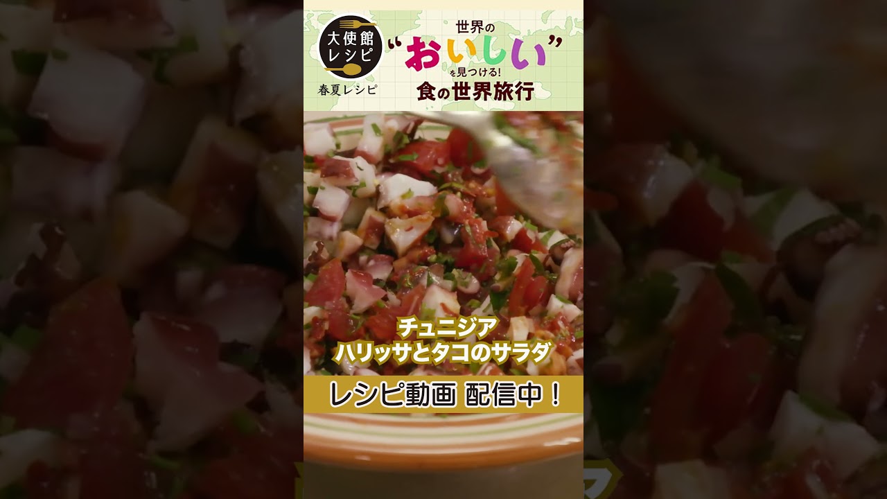 春夏におすすめのレシピ配信中！大使館シェフ直伝の各国レシピ