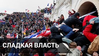 СЛАДКАЯ ВЛАСТЬ