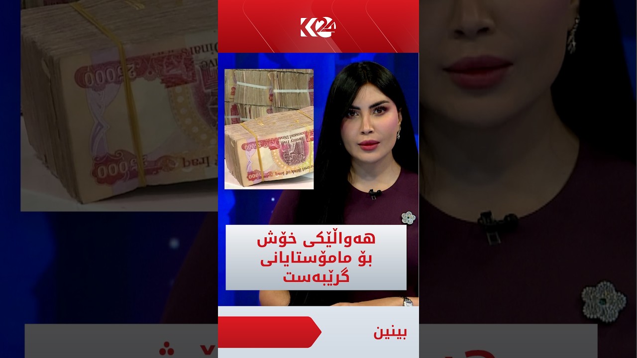 ڤیدیۆ | سبەی مامۆستایان و فەرمانبەرانی گرێبەست مووچە وەردەگرن