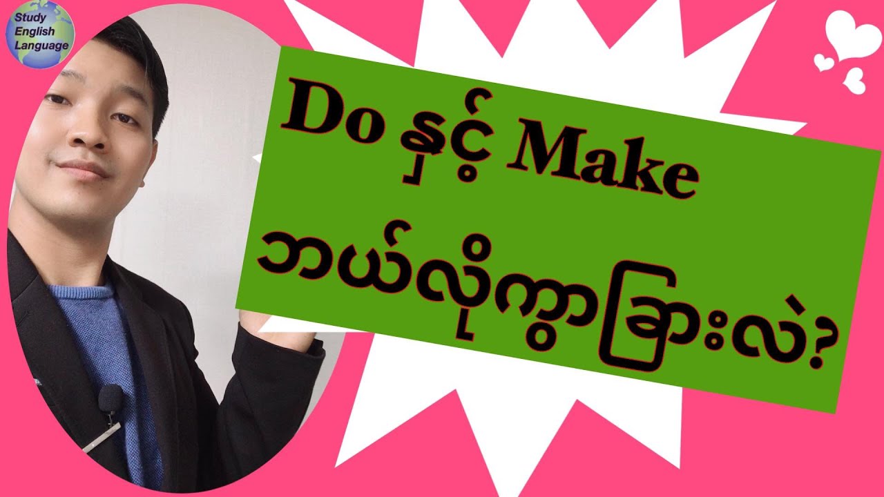 Do နှင့် Make ဘယ်လိုကွာခြားလဲ?