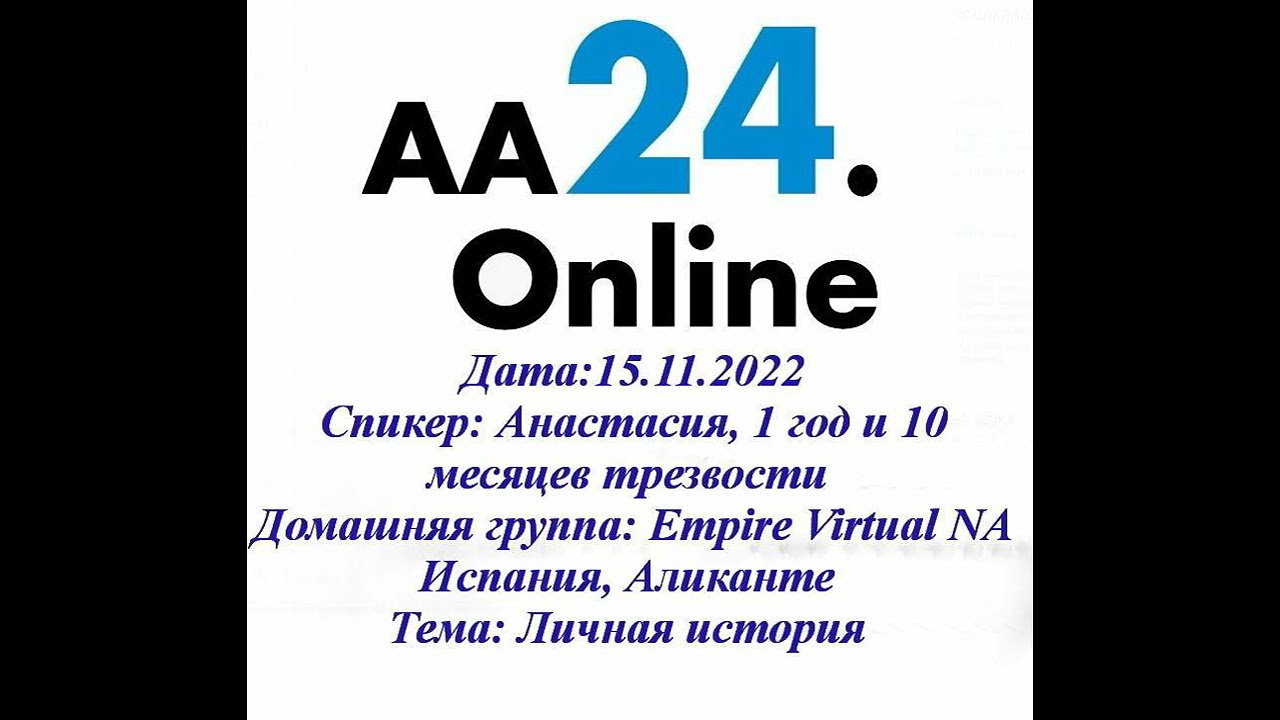 Превью видео: Спикер Анастасия, 1 год и 10 месяцев трезвости