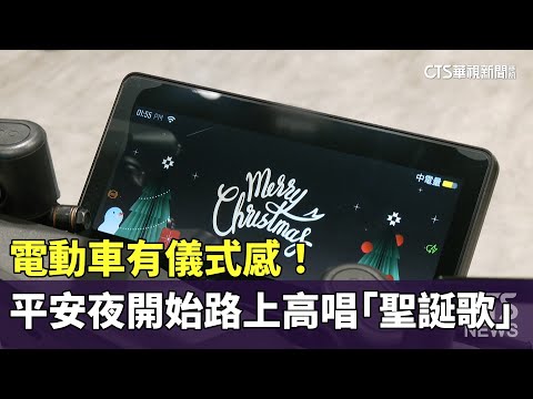 電動車有儀式感！　平安夜開始路上高唱「聖誕歌」