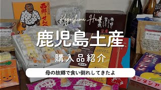 【鹿児島購入品紹介】鹿児島出身のおすすめ土産 |焼酎| 唐芋スイーツ | かるかん