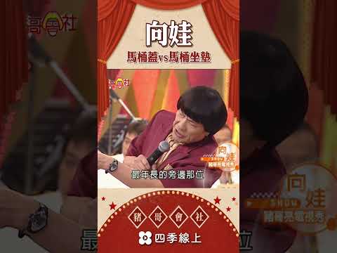 向娃馬桶蓋vs馬桶坐墊  | 懷舊系列 | 豬哥會社 四季線上