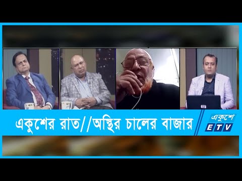 একুশের রাত || অস্থির চালের বাজার || ২২ ডিসেম্বর ২০২১ || Ekusher Raat || ETV Talk Show