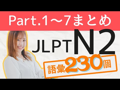 【JLPT N2】語彙まとめ🎧 Part.1〜7