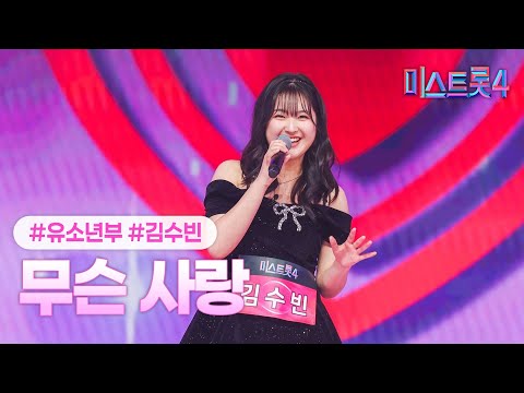[클린버전] 김수빈 - 무슨 사랑 ❤미스트롯4 1화❤ TV CHOSUN 251218 방송