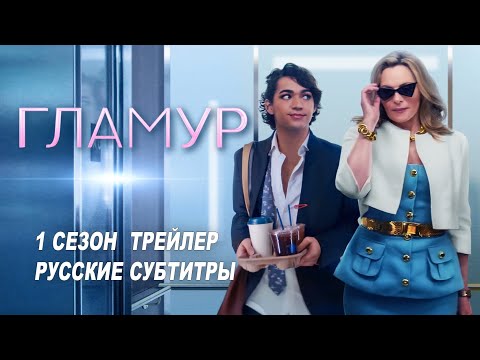 Трейлер: Гламур