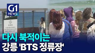 [G1뉴스]다시 북적이는 강릉 'BTS정류장'