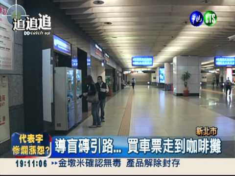 導盲磚亂帶路! 買車票變買咖啡