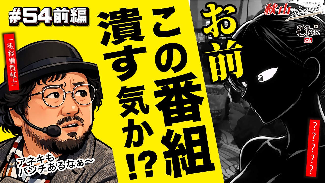 オジキに続いてアネキが⋯【＃54★前編1/2】　 一級稼働貢献士 秋山通りま〜す　【あきげん秋山】