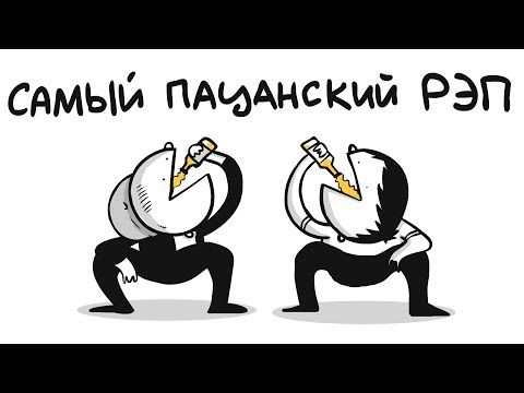 САМЫЙ ПАЦАНСКИЙ РЭП (анимация)