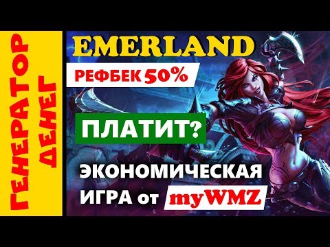 ✅ Emerland ✅ Экономическая игра с выводом денег от мониторинга MyWMZ