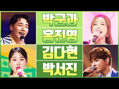 흥이 넘쳐나는 트로트 흥부자!! 오늘 무대 한번 찢어봐야겠군!! ¸박군¸홍진영¸김다현¸박서진¸