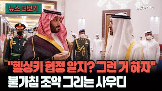 [뉴스더보기] "전쟁 끝나면, 이제 서로 그만 싸우자"…중동판 '헬싱키 협정' 그리는 사우디 / 연합뉴스TV (YonhapnewsTV)