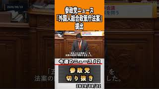 2 参政党ニュース#神谷宗幣 #参政党 #参政党は止まらない #ひとりひとりが日本