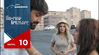 Մոխրոտի Երազները, Սերիա 10 / Mokhroti Eraznery