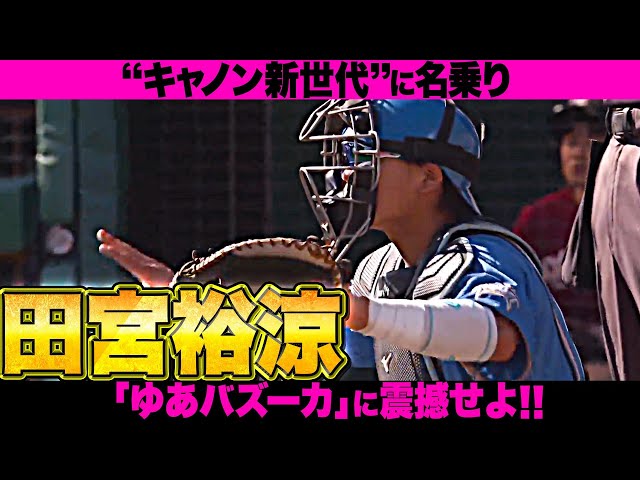 【パテレプロスペクトF編②】田宮裕涼『強烈“ゆあバズーカ”が新世代キャノンに名乗り! 』