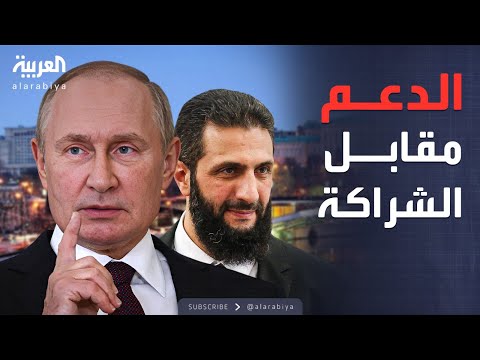 فيديو | الشرع في موسكو.. دمشق تعيد رسم حدود النفوذ الروسي