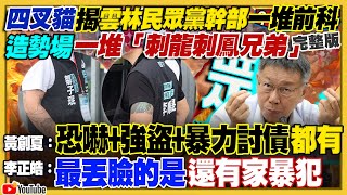 四叉貓揭民眾黨工前科累累！高嘉瑜民調慘敗